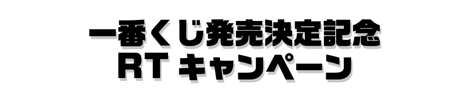 一番くじ発売決定記念RTキャンペーン