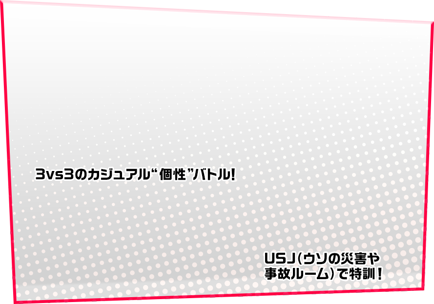 3vs3のカジュアル“個性”バトル!USJ(ウソの災害や事故ルーム)で特訓!