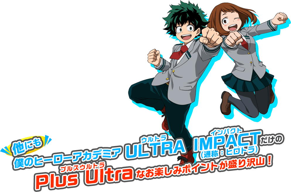 他にも僕のヒーローアカデミア ULTRA IMPACT(ウルトラインパクト)【通称：ヒロトラ】だけのPlus Ultra(プルスウルトラ)なお楽しみポイントが盛り沢山！