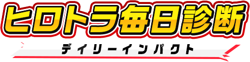 ヒロトラ毎日診断 デイリーインパクト