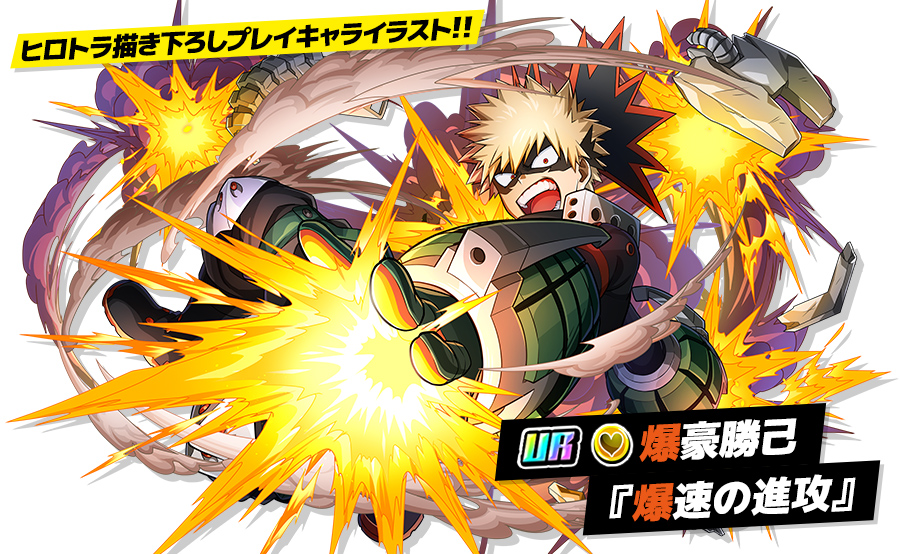 爆豪勝己『爆速の進攻』