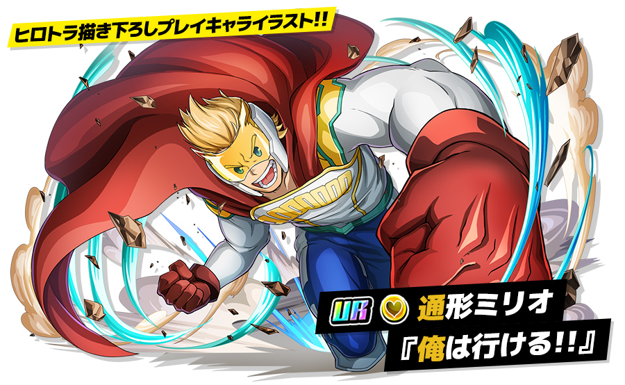 通形ミリオ『俺は行ける!!』