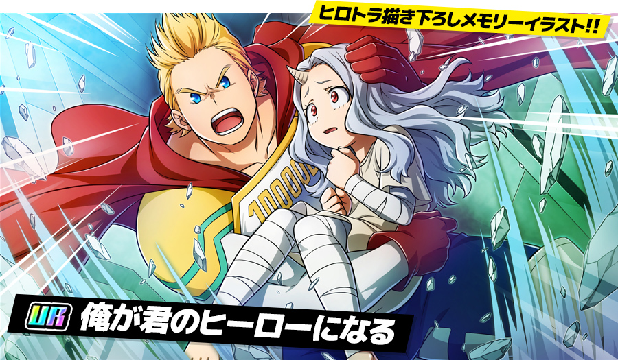俺が君のヒーローになる